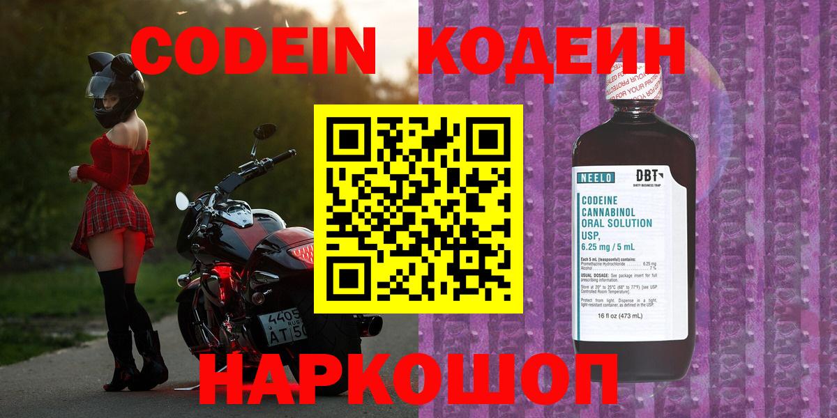 Лобня  Кодеиновый сироп Lean Purple Drank  Кодеин Purple Drank  Вход с VPN 
